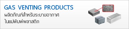 ผลิตภัณฑ์ระบายอากาศในแม่พิมพ์ Gas Venting Product