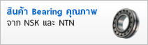 สินค้า Bearing คุณภาพ จาก NSK และ NTN