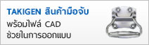 TAKIGEN สินค้ามือจับ พร้อมไฟล์ CAD ช่วยในการออกแบบ