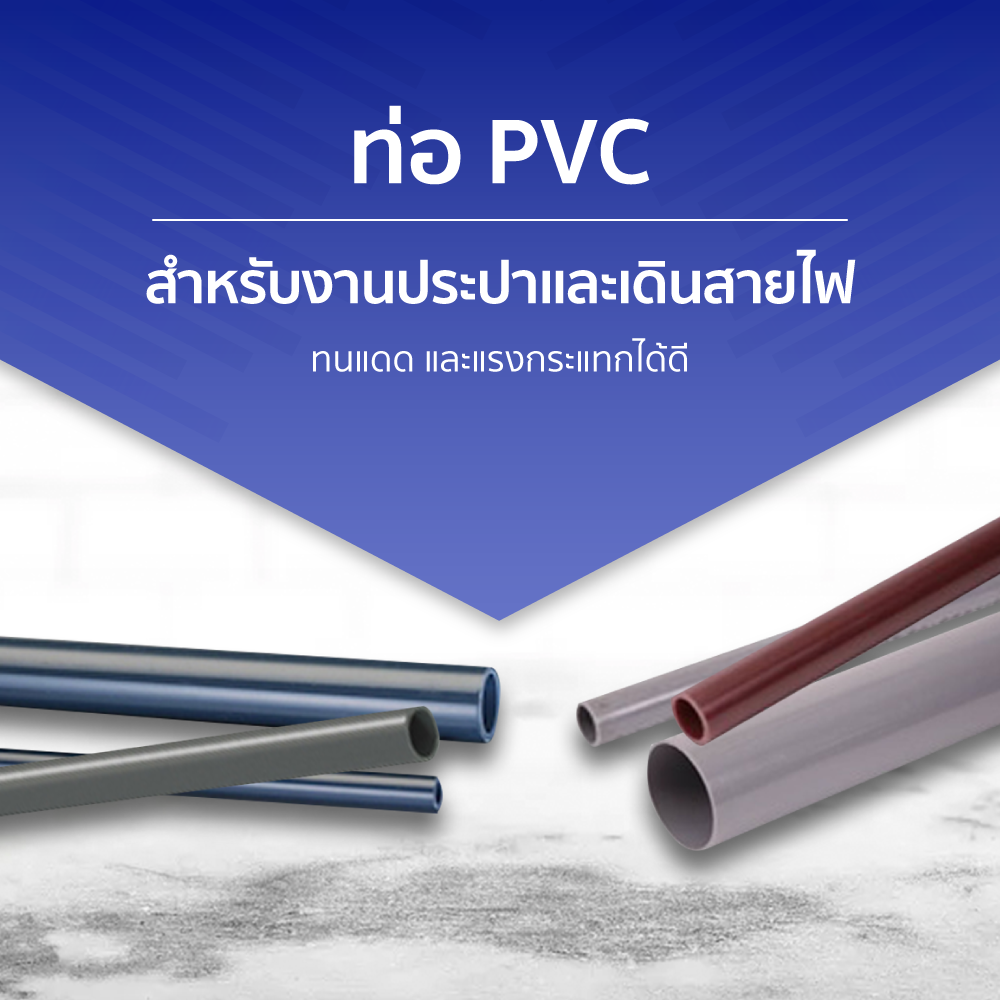 ท่อ PVC สำหรับระบบน้ำ