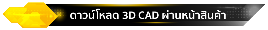 ดาวน์โหลด 3D CAD ผ่านหน้าสินค้า