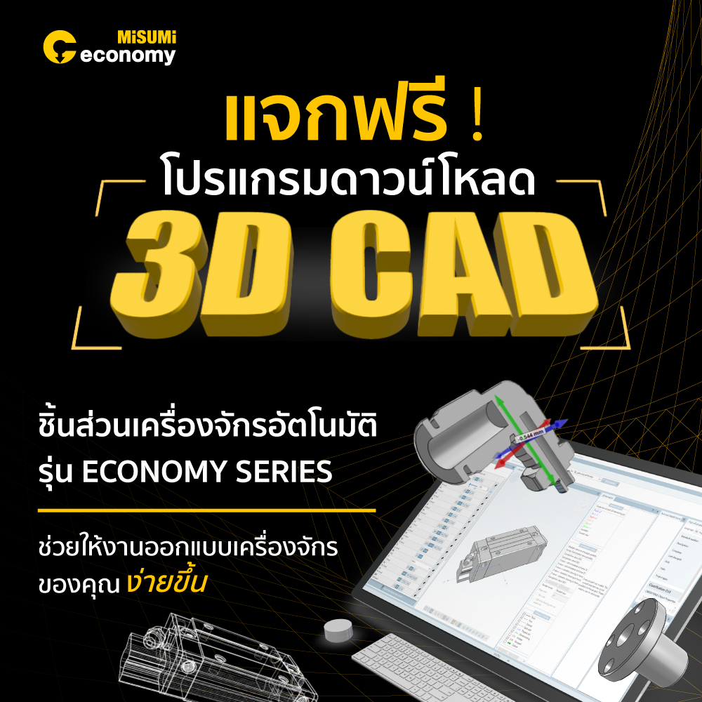 แจกฟรี! โปรแกรมดาวน์โหลด 3D CAD