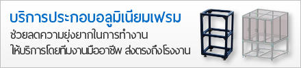 บริการประกอบงานโครงอลูมิเนียมเฟรมตามแบบ ช่วยลดความซ้ำซ้อน พร้อมให้บริการด้วยทีมงานมืออาชีพ