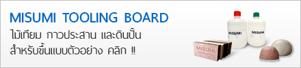 สินค้าแนะนำ Tooling Board ไม้เทียม กาวประสาน และดินปั้น สำหรับขึ้นแบบตัวอย่าง