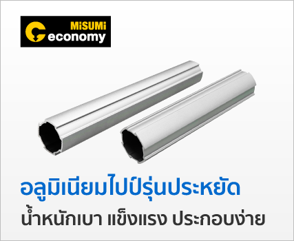อลูมิเนียมไปป์รุ่นประหยัด น้ำหนักเบา แข็งแรง ประกอบง่าย