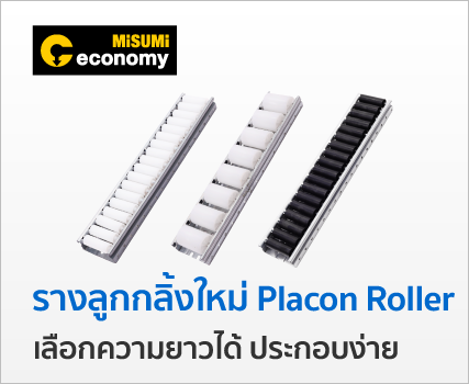 รางลูกกลิ้งใหม่ Placon Roller เลือกความยาวได้ ประกอบง่าย