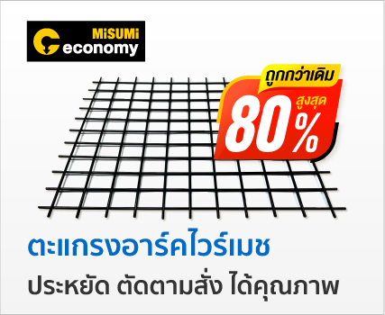 ตะแกรงอาร์คไวร์เมช ประหยัด ตัดตามสั่ง ได้คุณภาพ