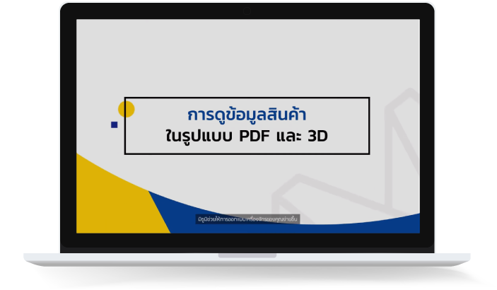 08 - การดูข้อมูลสินค้าในรูปแบบ PDF และ 3D