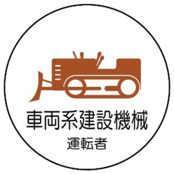 Arcland Sakamoto Work Management-Related Sticker, Vehicle-Type Construction Machine Operator