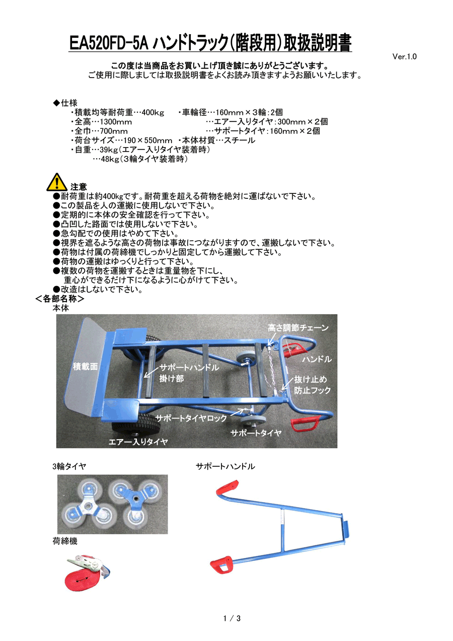 Instruction manual 1 of 550 × 1,300 mm / 400 kg Hand Truck (for Stairs)