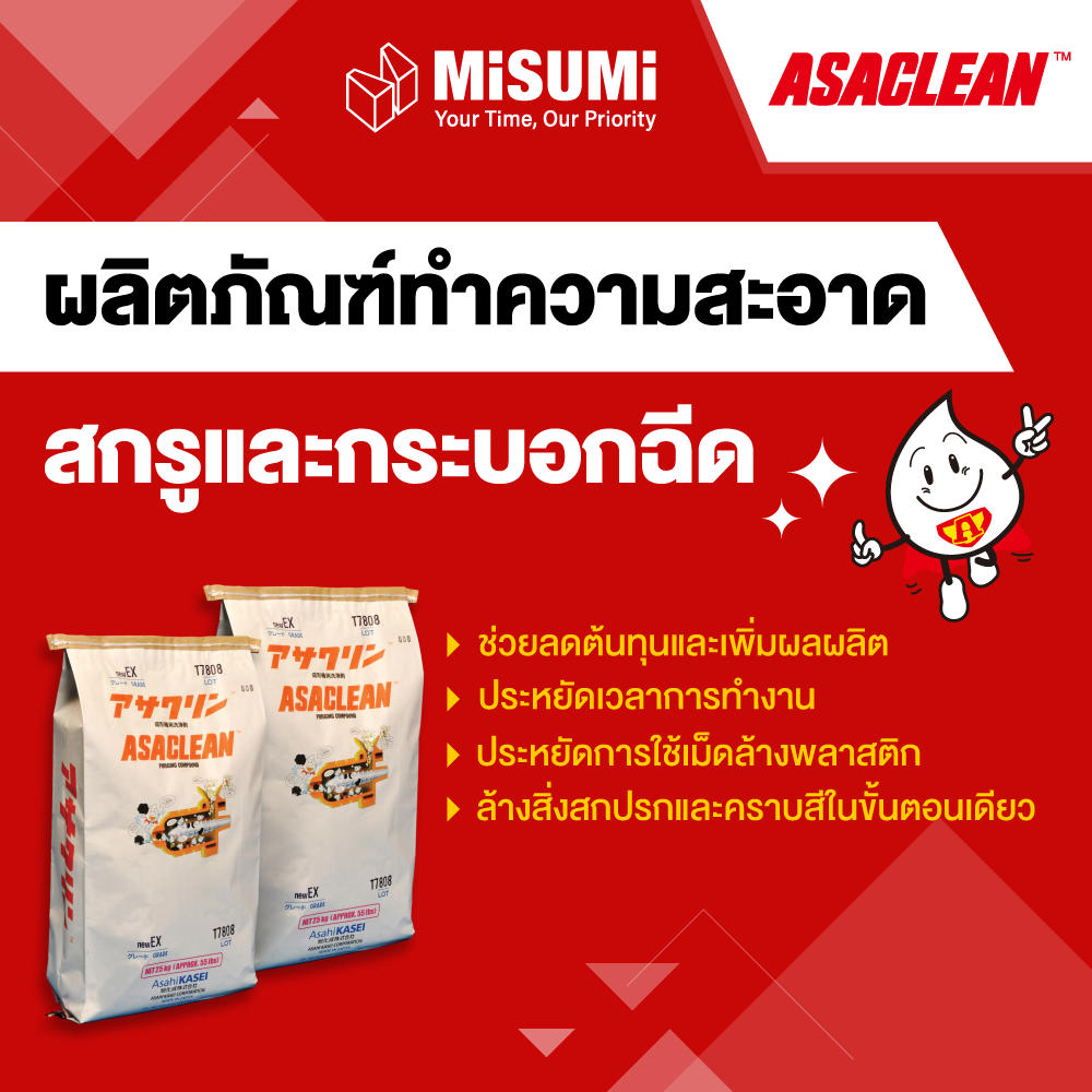 ASACLEAN ผลิตภัณฑ์ทำความสะอาดสกรูในเครื่องฉีดพลาสติก