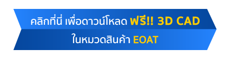 คลิก เพื่อดาวน์โหลด ฟรี!! 3D CAD