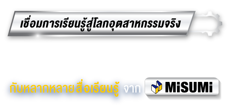เชื่อมการเรียนรู้สู่โลกอุตสาหกรรมจริง