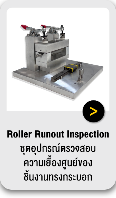 Roller Runout Inspection