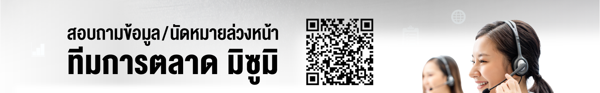 สอบถามข้อมูล/นัดหมายล่วงหน้า
