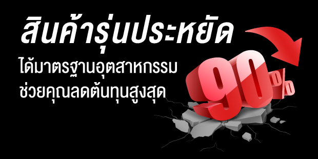 สินค้ารุ่นประหยัด มาตรฐานอุตสาหกรรม ที่ช่วยคุณลดต้นทุนสูงสุด 90% สำหรับการใช้งานทั่วไป