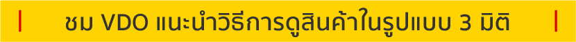 ชม VDO แนะนำวิธีการดูสินค้าในรูปแบบ 3 มิติ