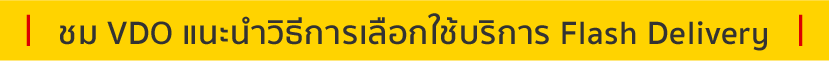 ชม VDO แนะนำวิธีการเลือกใช้บริการ Flash Delivery