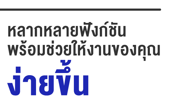 หลากหลายฟังก์ชันพร้อมช่วยให้งานของคุณง่ายขึ้น