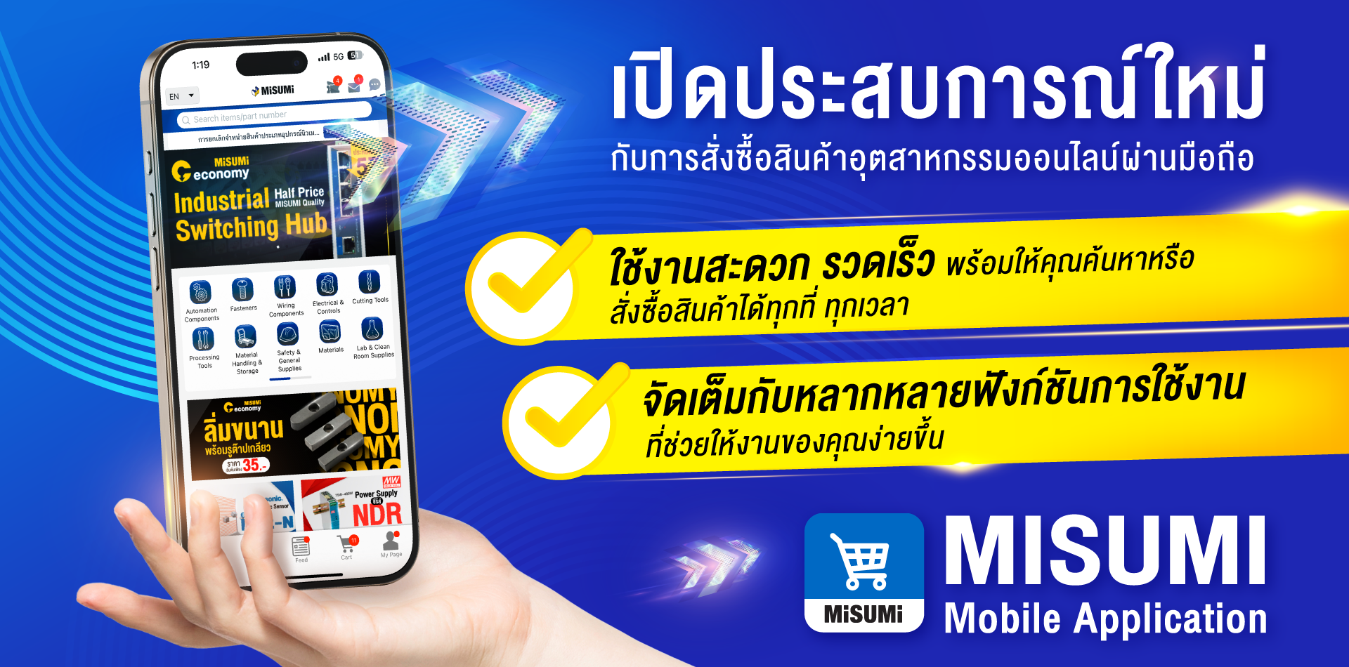 MISUMI Mobile Appplication เปิดประสบการณ์ใหม่กับสินค้าอุตสาหกรรมออนไลน์