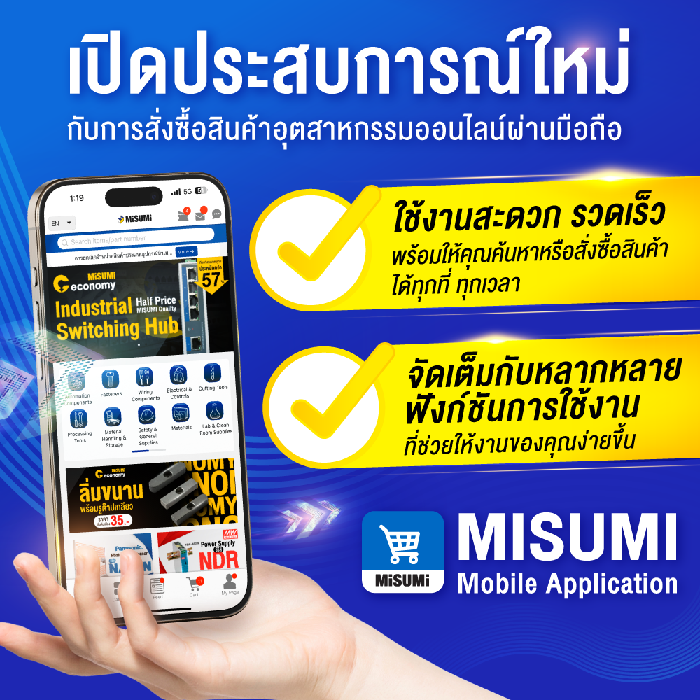 MISUMI Mobile Appplication เปิดประสบการณ์ใหม่กับสินค้าอุตสาหกรรมออนไลน์