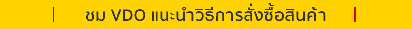 ชม VDO แนะนำวิธีการสั่งซื้อสินค้า