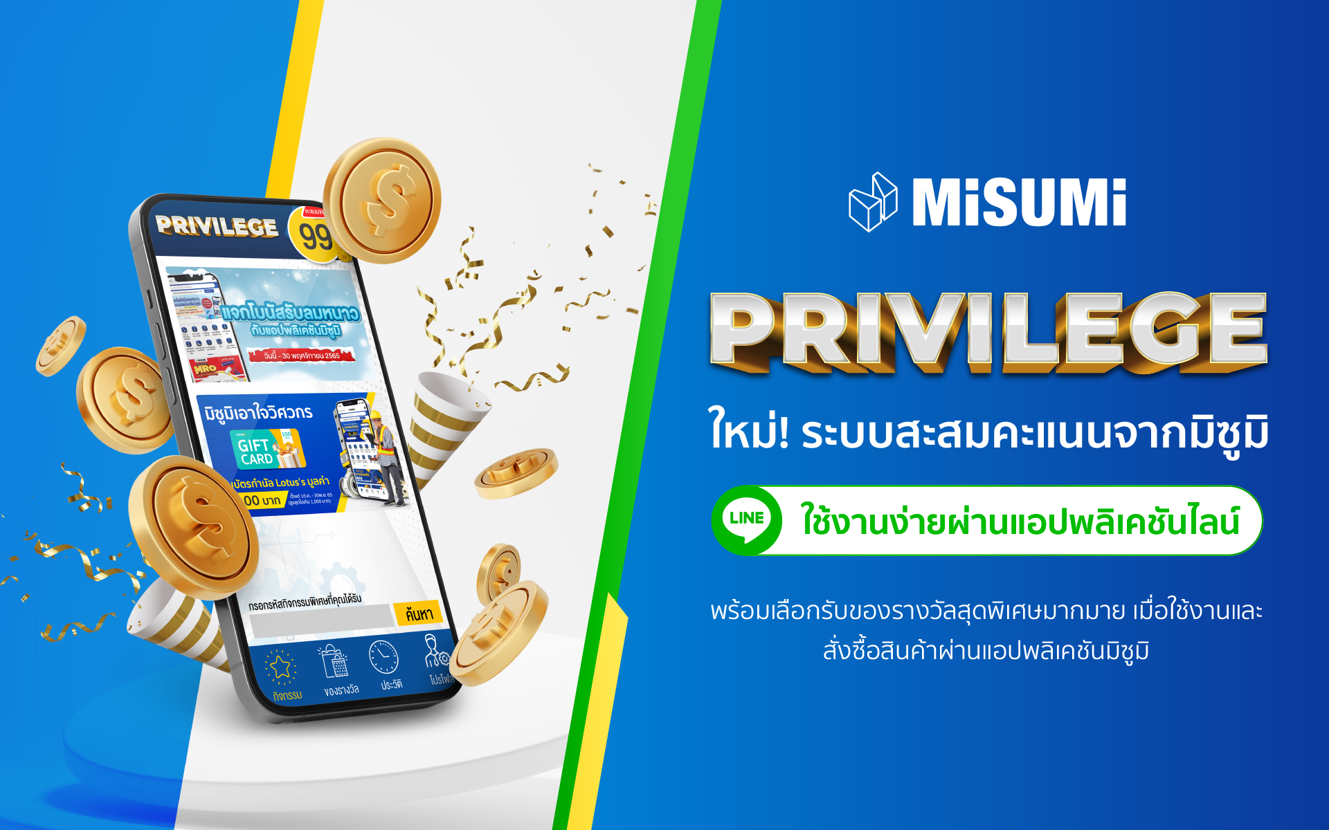 PRIVILEGE ใหม่! ระบบสะสมแต้มจากมิซุมิ