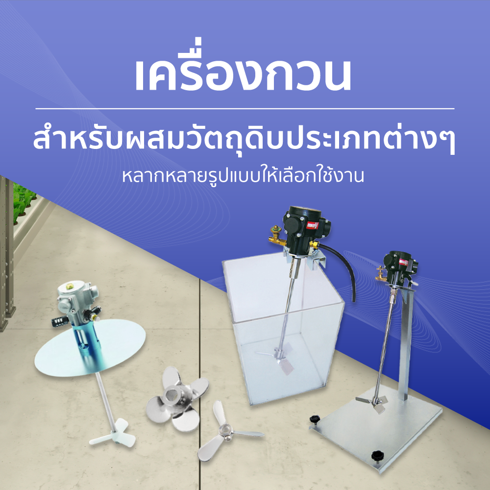 เครื่องกวน สำหรับกวนสารชนิดต่างๆ