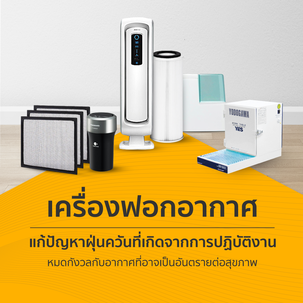 เครื่องฟอกอากาศ แก้ปัญหาฝุ่นควันที่เกิดจากการปฏิบัติงาน