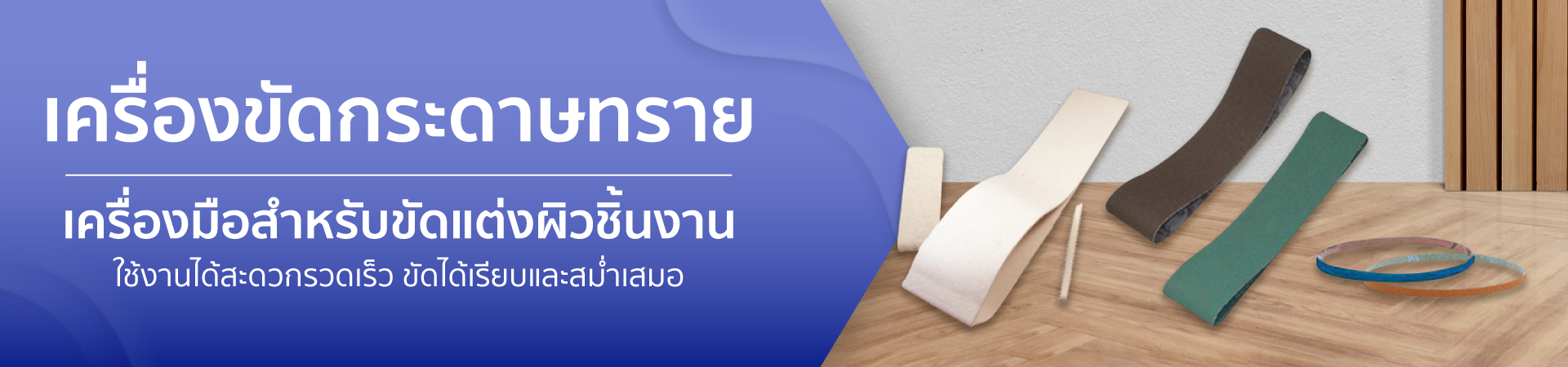 เครื่องขัดกระดาษทราย ใช้ขัดเเต่งผิวชิ้นงาน