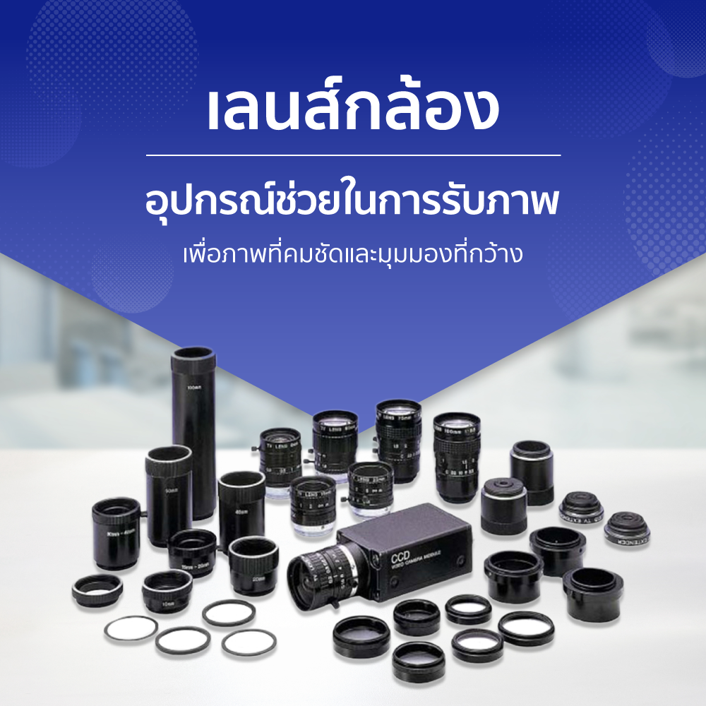 เลนส์กล้อง อุปกรณ์ช่วยในการรับภาพ