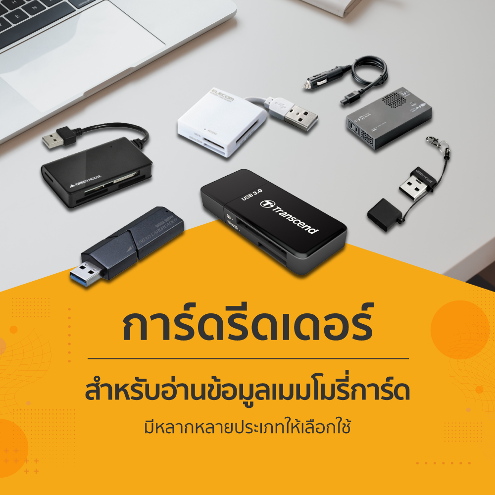 การ์ดรีดเดอร์ สำหรับอ่านข้อมูลเมมโมรี่การ์ด