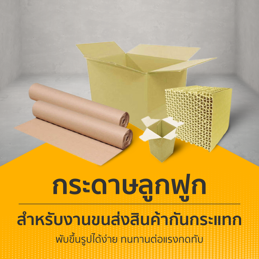 กระดาษลูกฟูก สำหรับงานขนส่งสินค้า