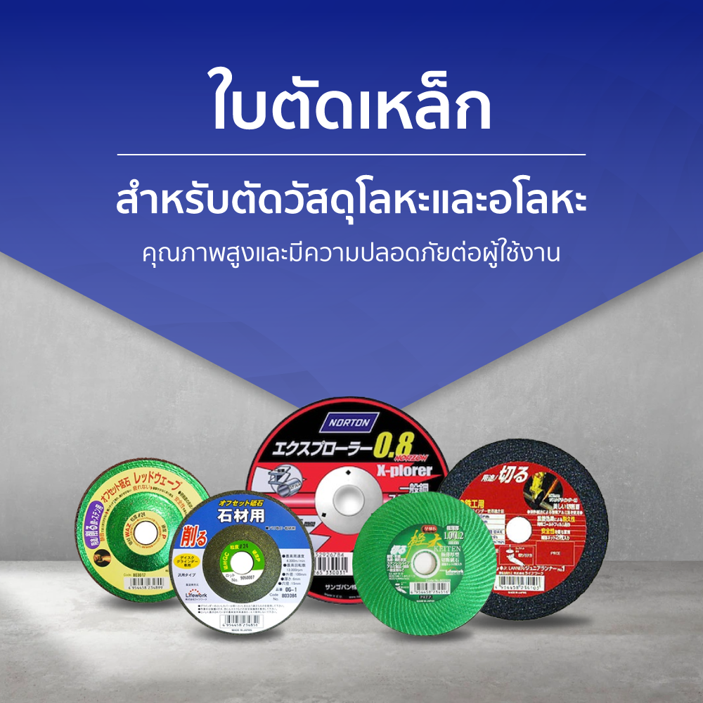 ใบตัดเหล็ก อุปกรณ์ที่ใช้ในการตัดเหล็กโดยเฉพาะ