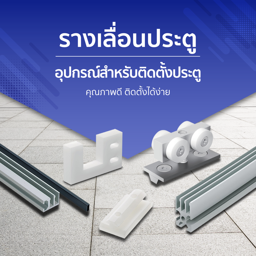 รางเลื่อนประตูและอุปกรณ์สำหรับประตูเลื่อน