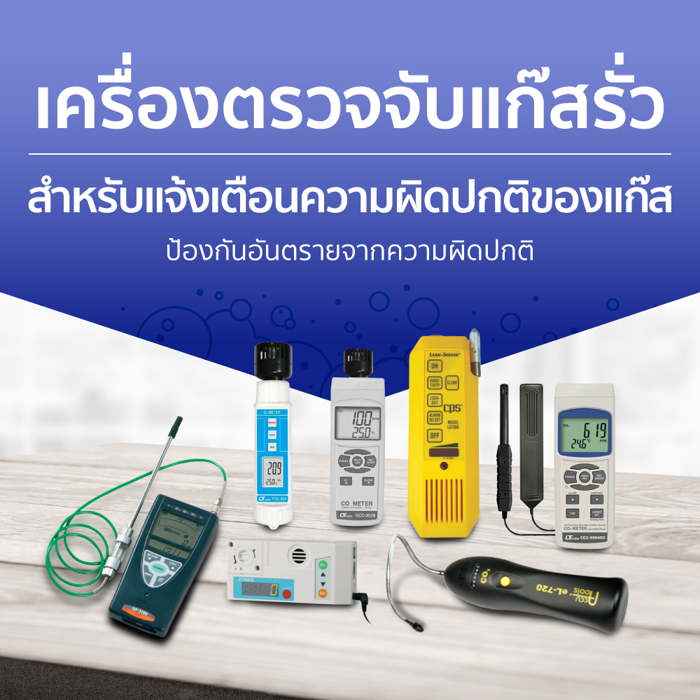 เครื่องตรวจจับแก๊สรั่ว ป้องกันการรั่วไหล