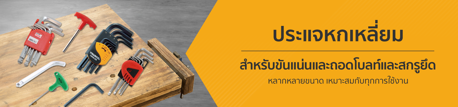 ประแจหกเหลี่ยม สำหรับขันแน่นและถอดโบลท์และยึดสกรู