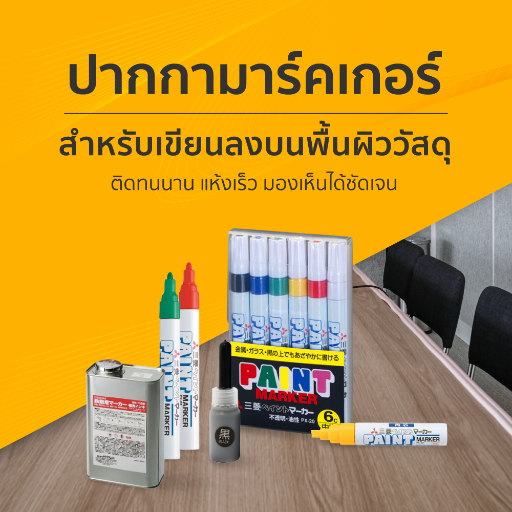 ปากกามาร์คเกอร์ ใช้กับชิ้นส่วนและอะไหล่ต่างๆ