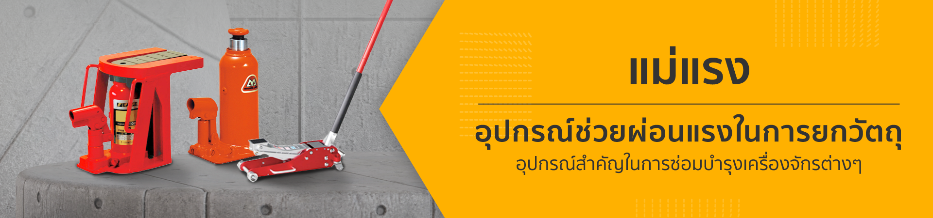 แม่แรง อุปกรณ์ช่วยผ่อนแรงในการยกวัตถุที่มีน้ำหนัก