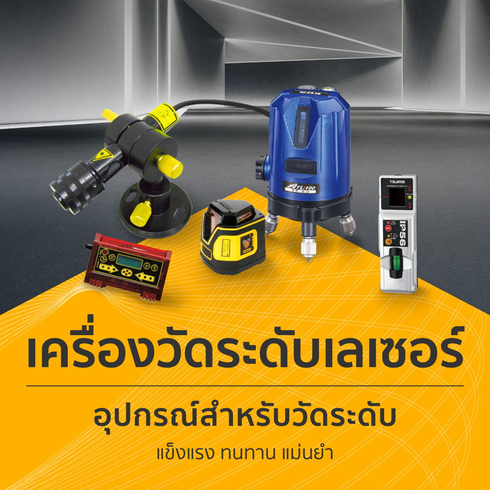 เครื่องวัดระดับเลเซอร์ สำหรับงานก่อสร้าง