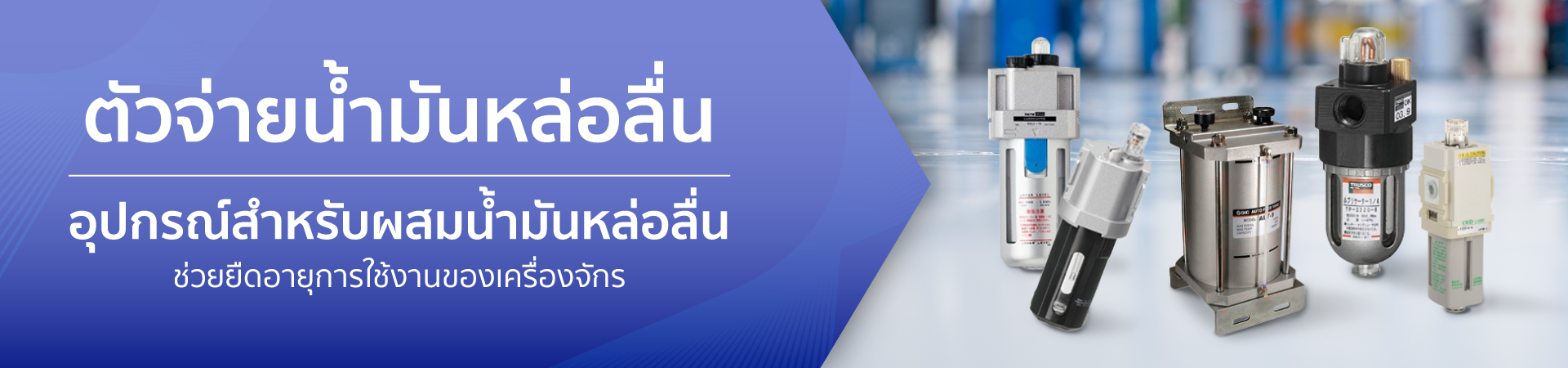 ตัวจ่ายน้ำมันหล่อลื่น สำหรับผสมน้ำมันหล่อลื่นเข้ากับลม