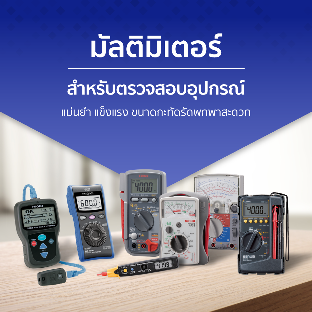 มัลติมิเตอร์ สำหรับตรวจสอบอุปกรณ์