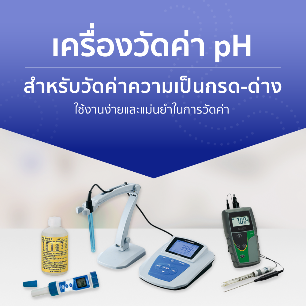 เครื่องวัดค่า pH สำหรับวัดค่าความเป็นกรด-ด่าง