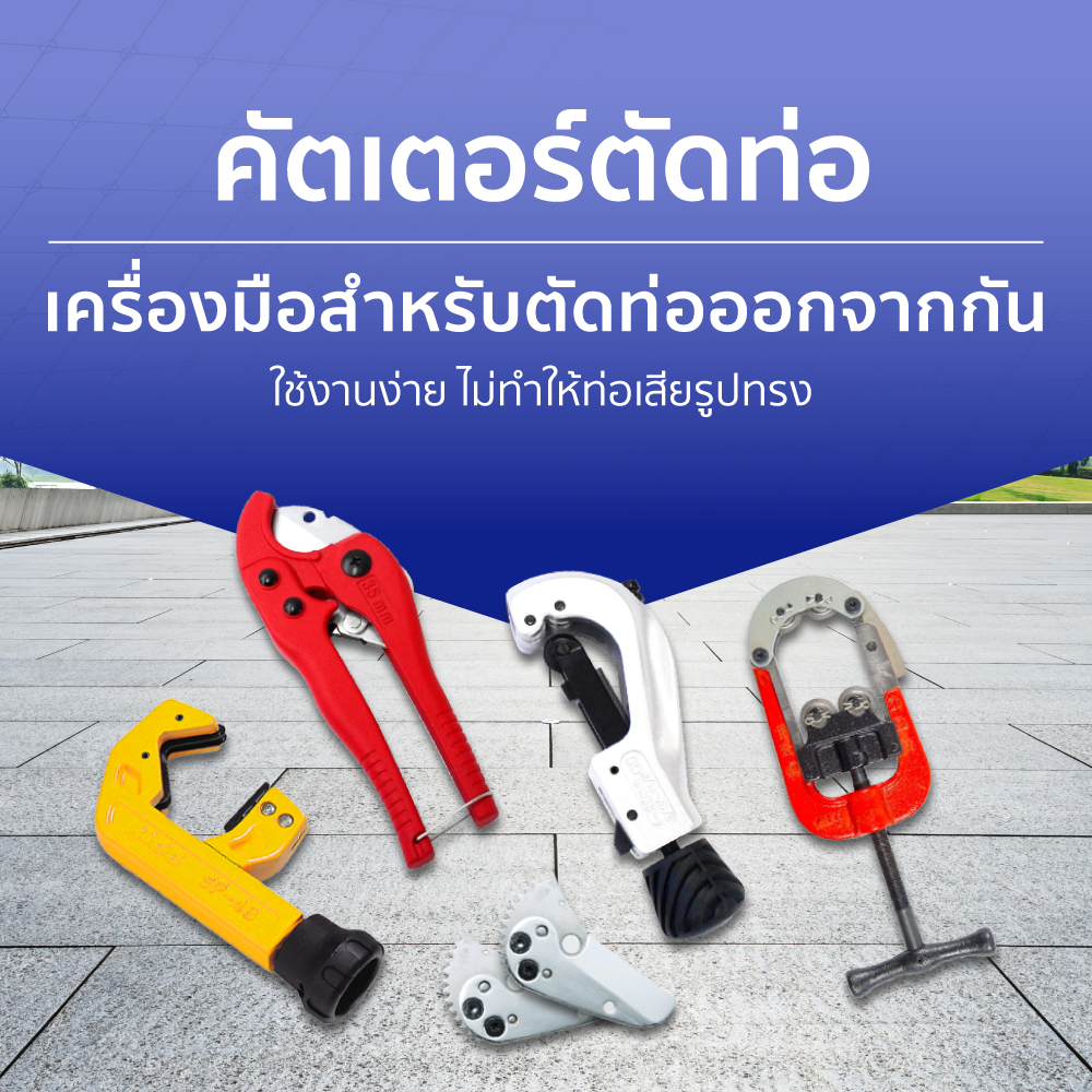 คัตเตอร์ตัดท่อ เครื่องมือสำหรับช่าง