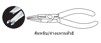 คีมหนีบ/ถ่างแหวนตัวอี