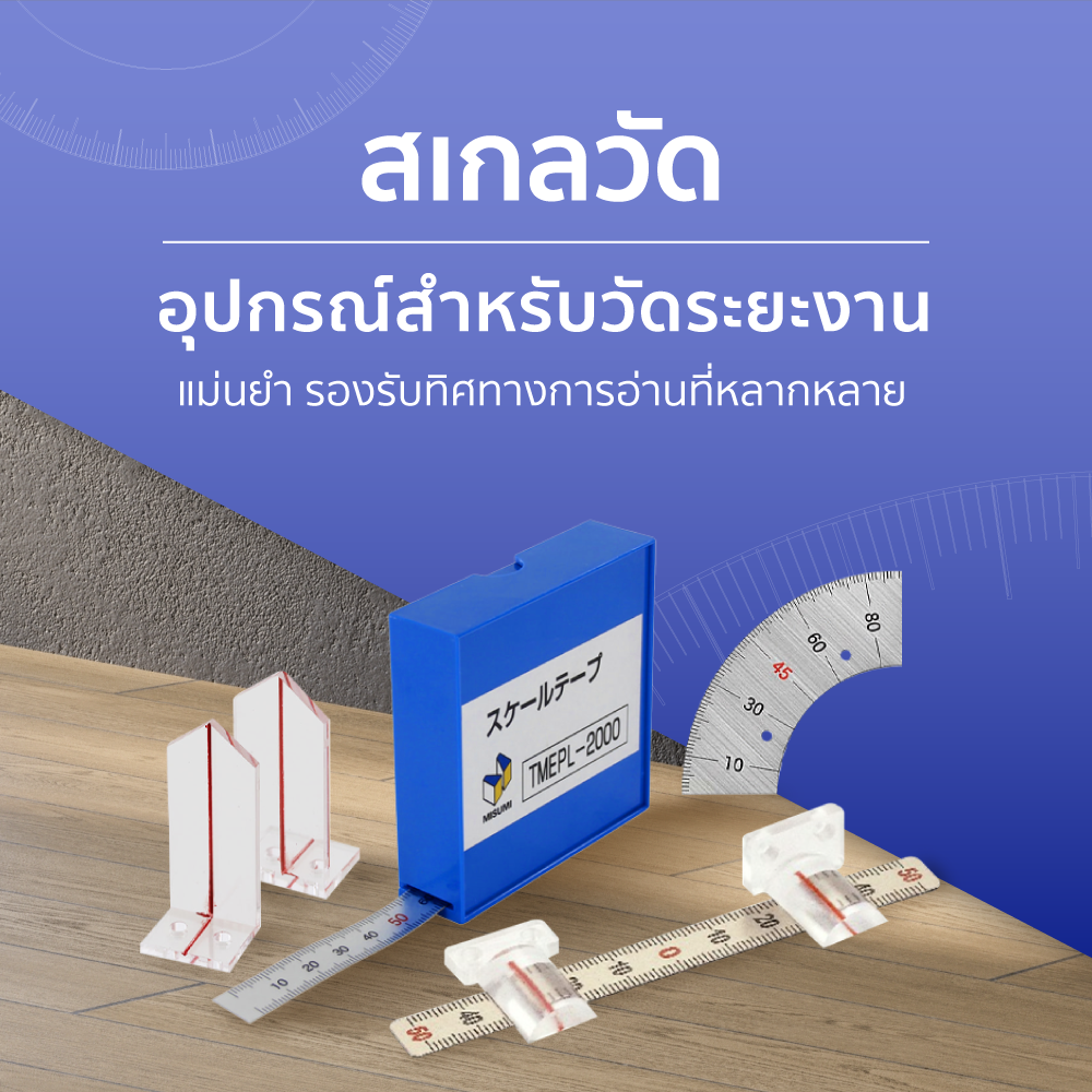 สเกลวัด อุปกรณ์ช่างเพื่อความแม่นยำ