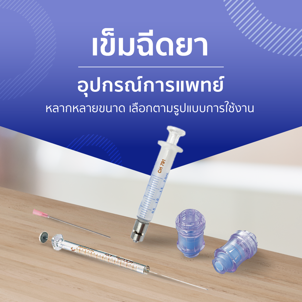 เข็มฉีดยา อุปกรณ์การแพทย์