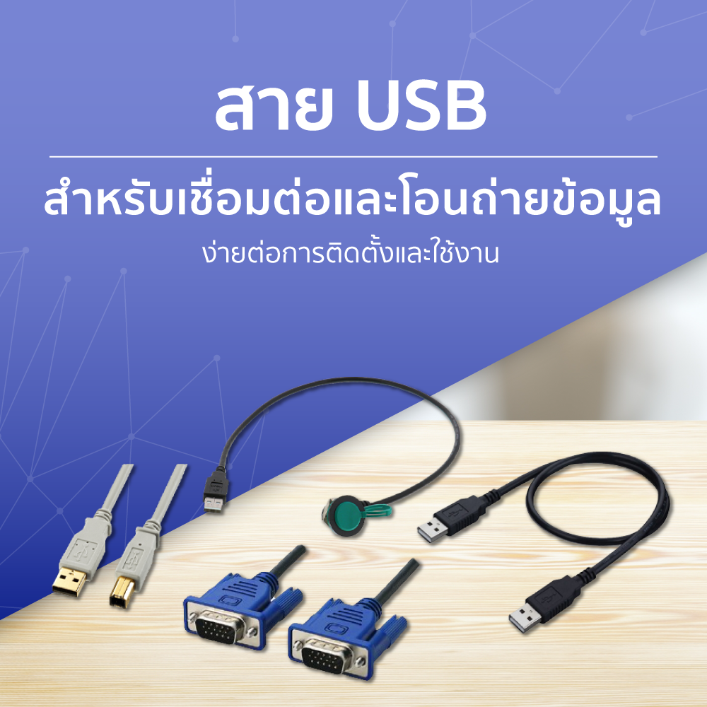 สาย USB สำหรับเชื่อมต่อและโอนถ่ายข้อมูล