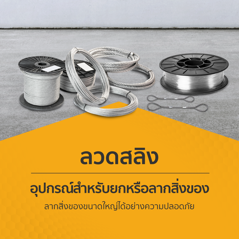 ลวดสลิง อุปกรณ์สำหรับยกหรือลากสิ่งของ ได้อย่างปลอดภัย