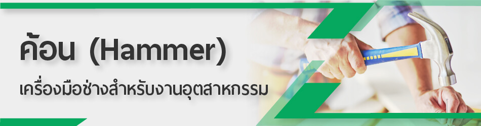 ค้อน (Hammer)